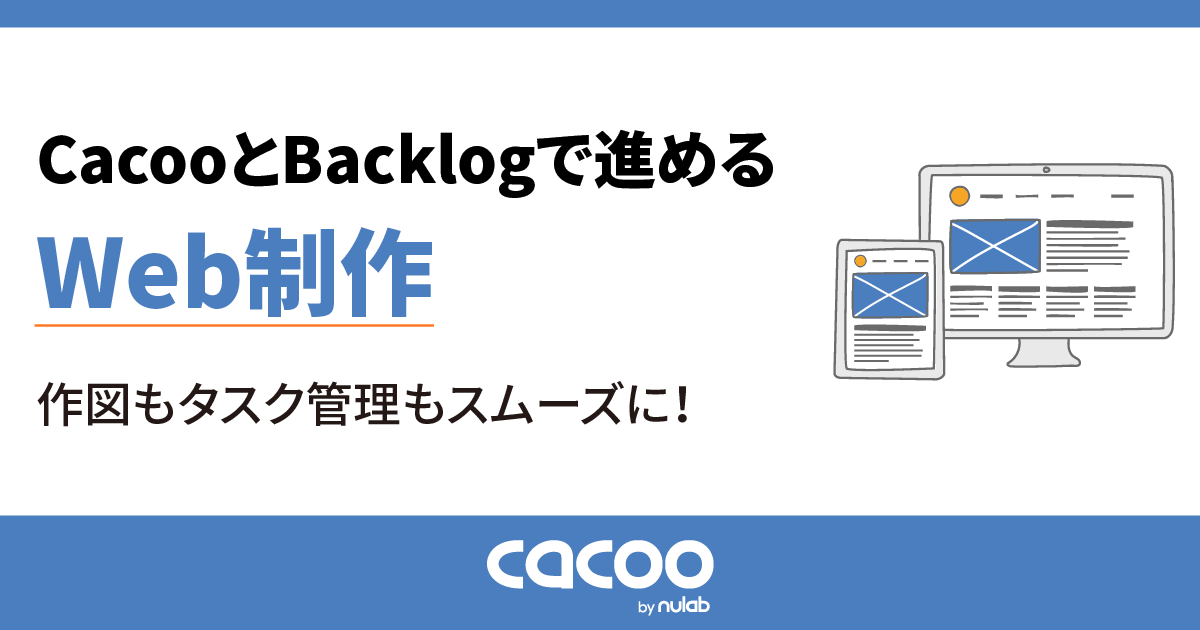 BacklogとCacooで進めるWeb制作〜タスク管理も作図もスムーズに！〜